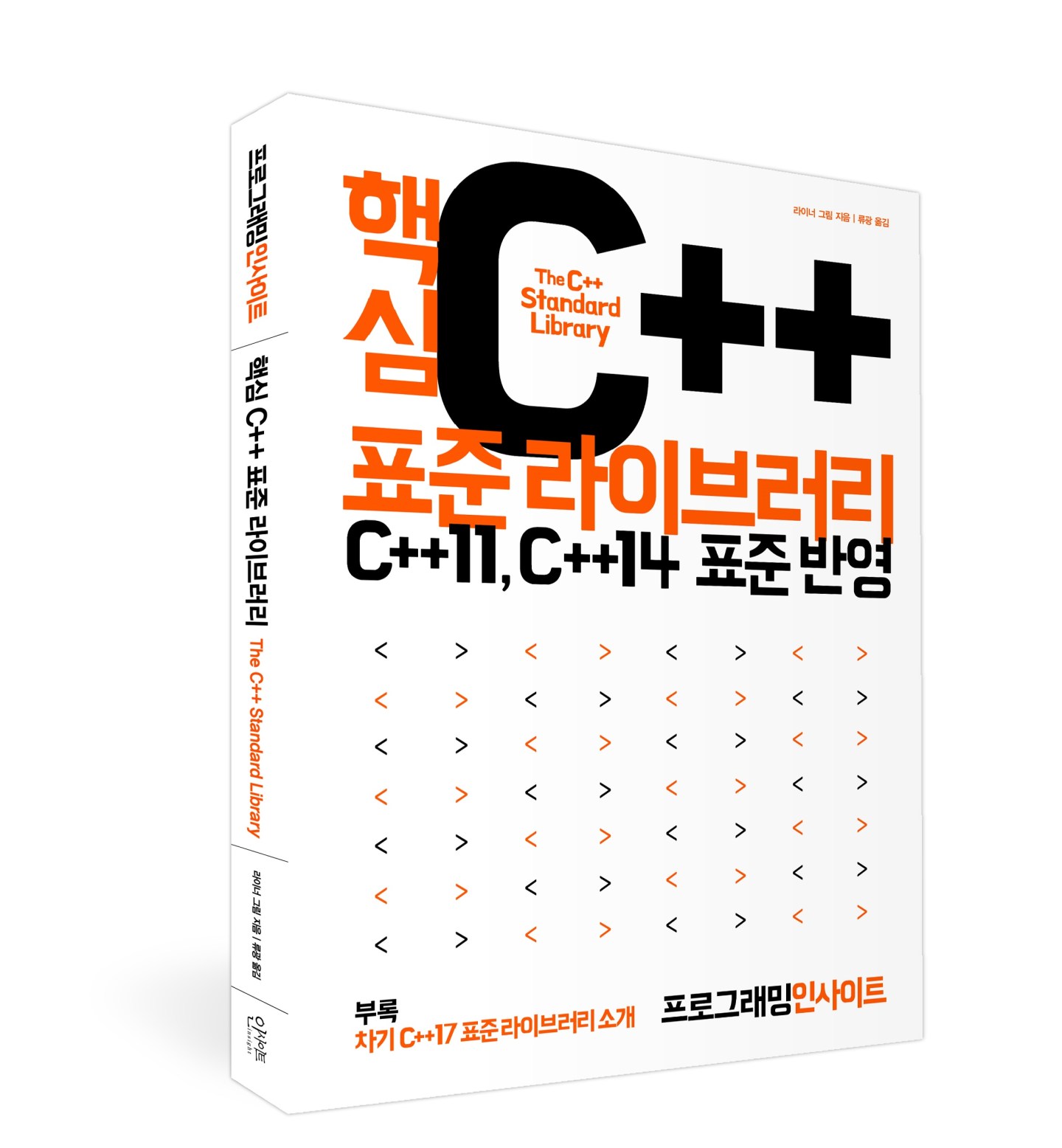 《핵심 C++ 표준 라이브러리》 C++11, C++14 표준 반영(부록: 차기 C++17 표준 라이브러리 소개) – 도서출판 인사이트