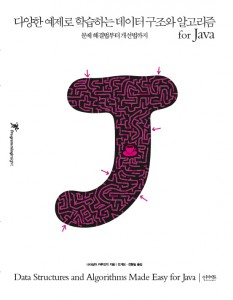 다양한 예제로 학습하는 데이터 구조와 알고리즘 for java