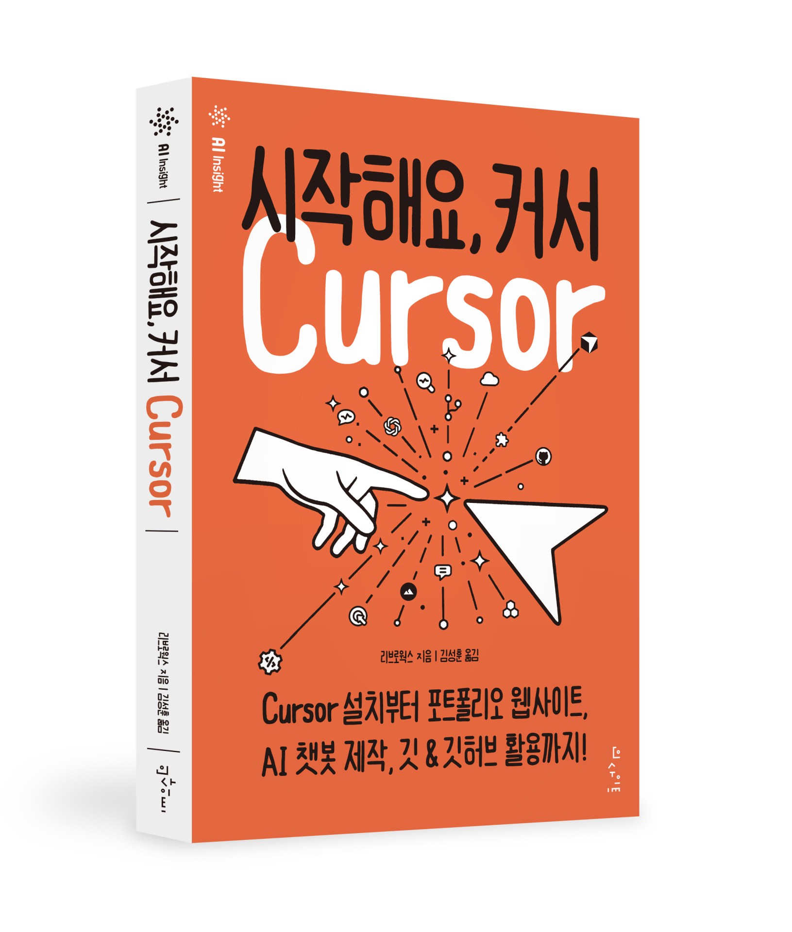 Cursor Insight Cursor 설치부터 설정, 확장 기능 설치, AI 코딩, 협업까지! – 커서를 완벽하게 익히는 첫걸음 – 도서출판 인사이트